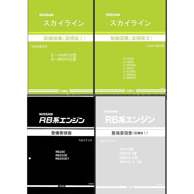 BNR32スカイライン 整備要領書・配線図集他大量+電子パーツカタログFAST 自動車/バイクの自動車(カタログ/マニュアル)の商品写真