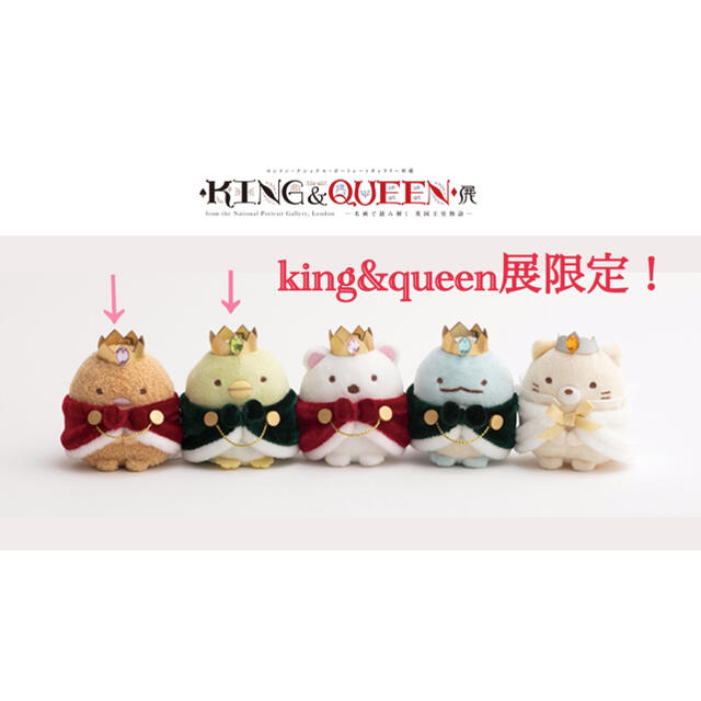 すみっこぐらし　king&queen展限定　ぺんぎん&とんかつ