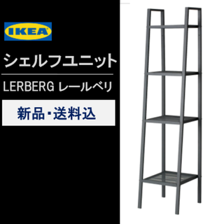 【新品】イケア　シェルフユニット　LERBERG レールベリ　ダークグレー(棚/ラック/タンス)