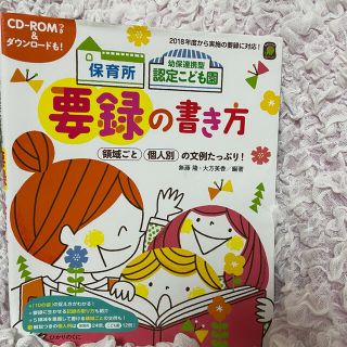 【かすみそう様専用】保育所 幼保連携型認定こども園の要録の書き方(絵本/児童書)