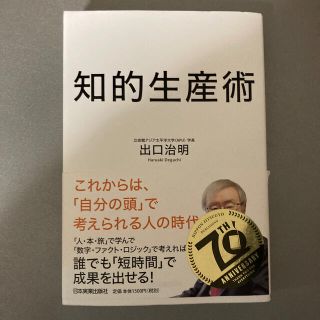 知的生産術(ビジネス/経済)