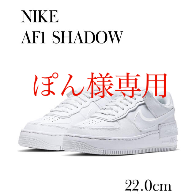 NIKE(ナイキ)の【新品】NIKE AIR エアフォースワン シャドウ　白　ホワイト レディースの靴/シューズ(スニーカー)の商品写真