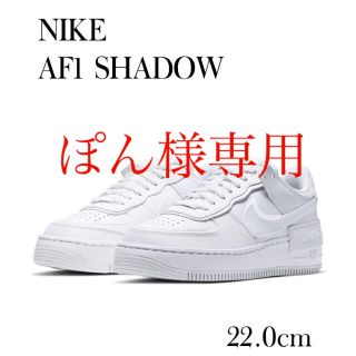 ナイキ(NIKE)の【新品】NIKE AIR エアフォースワン シャドウ　白　ホワイト(スニーカー)