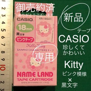 カシオ(CASIO)の新品 CASIO キティ 18mm ネームランド カートリッジ テープ ピンク(オフィス用品一般)