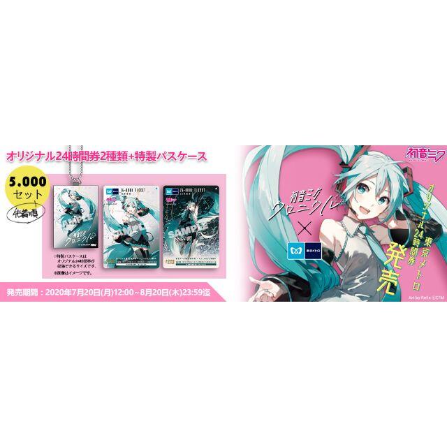 《新品》初音ミク クロニクル 東京メトロ 特製 パスケース 5,000個限定 エンタメ/ホビーのアニメグッズ(その他)の商品写真