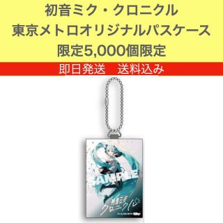 《新品》初音ミク クロニクル 東京メトロ 特製 パスケース 5,000個限定(その他)