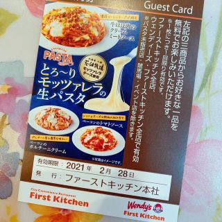 ファーストキッチン パスタ ご招待券 ゲストカード クーポン 無料(フード/ドリンク券)