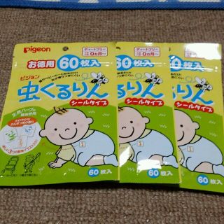 ピジョン(Pigeon)の【3,240円分】虫くるりん 60枚３袋(その他)