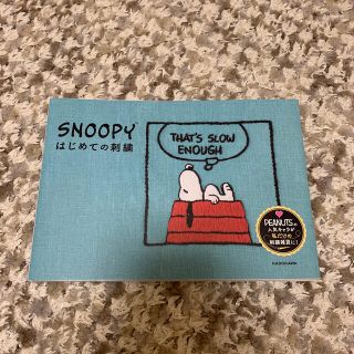 スヌーピー(SNOOPY)のＳＮＯＯＰＹはじめての刺繍(趣味/スポーツ/実用)