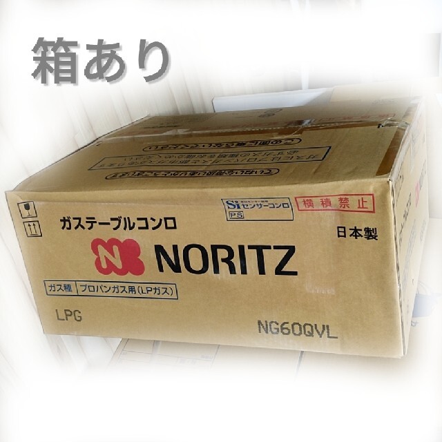 NORITZ(ノーリツ)のノーリツ プロパン ガスコンロ NG60QVL スマホ/家電/カメラの調理家電(調理機器)の商品写真
