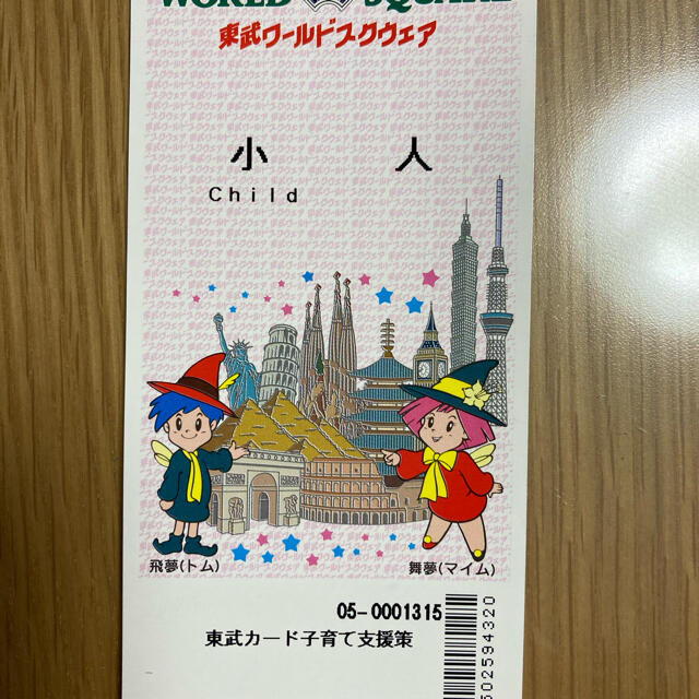 東武ワールドスクウェア　小人入園券1枚 チケットの施設利用券(遊園地/テーマパーク)の商品写真