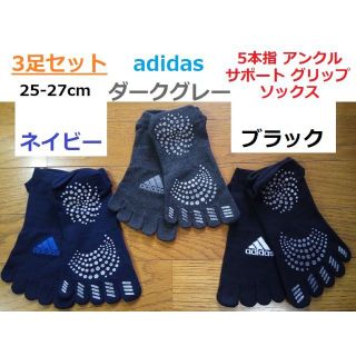 アディダス(adidas)のネイビー黒グレー3足セット 25-27cm 5本指 サポート グリップ ソックス(ウェア)