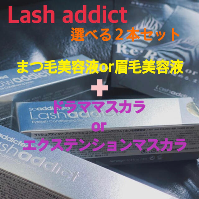 Lash&Browaddict +ﾄﾞﾗﾏ&ｴｸｽﾃﾝｼｮﾝﾏｽｶﾗ2本ｾｯﾄスキンケア/基礎化粧品