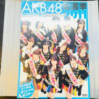 エーケービーフォーティーエイト(AKB48)のAKB48 総選挙2011 公式ガイドブック(女性アイドル)