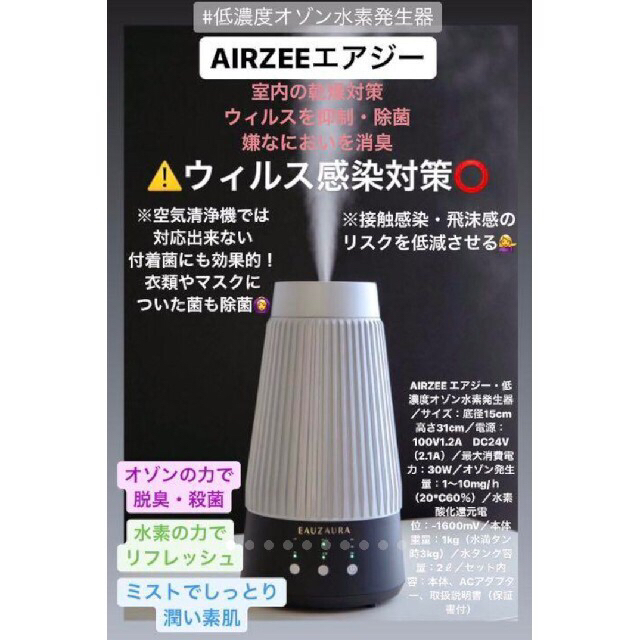 AIRZEE エアジー 水素オゾン生成機能付加湿器・ミスト方向器付 空気