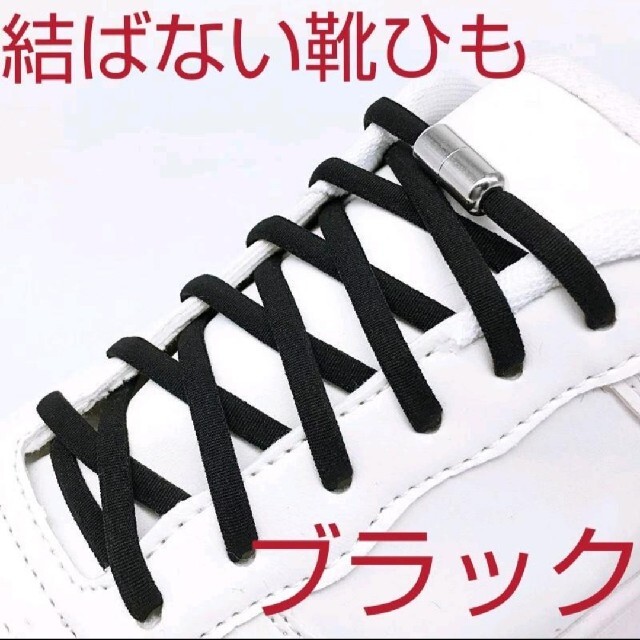 結ばない靴ひも【ブラック・ホワイト】 レディースの靴/シューズ(その他)の商品写真