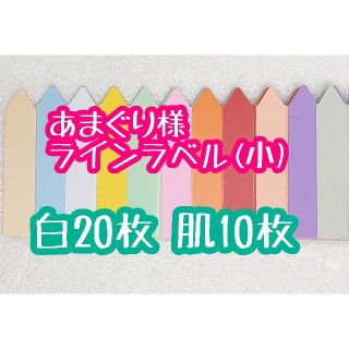 あまぐり様 ラインラベル(その他)