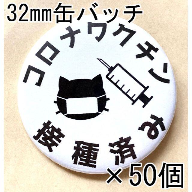 65%OFF【送料無料】 ワクチン 接種済み バッジ 4個セット 直径 25mm ウィルス 缶バッチ アピール まとめ買い 看護師 医師 通勤  通学適用