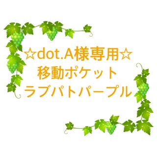 dot.A様専用☆ 　移動ポケット(外出用品)