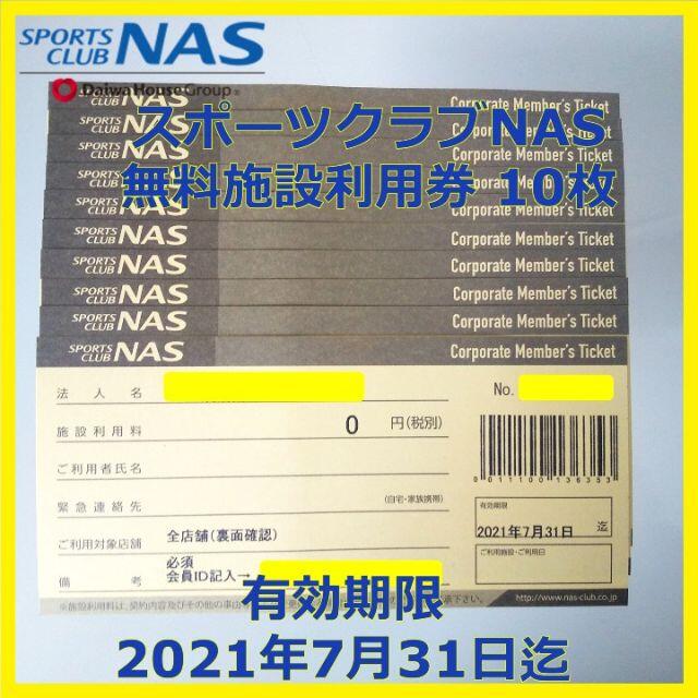 ★12枚★スポーツクラブ NAS 施設利用券 有効期限2021/7/31迄