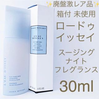 イッセイミヤケ(ISSEY MIYAKE)の✨未使用品✨ロードゥ・イッセイ スージングナイトフレグランス SP 30ml (香水(女性用))