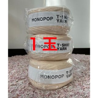 5玉おまとめ！！ MONOPOP ティーシャツヤーン(生地/糸)