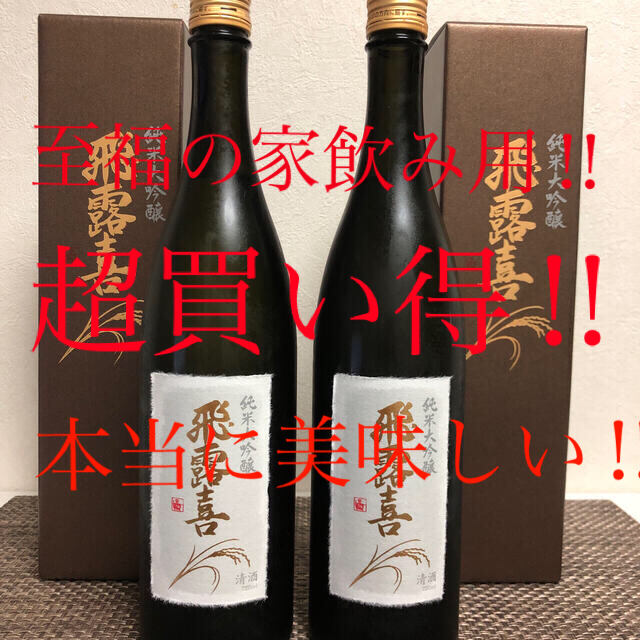 【最終値下げ】飛露喜　純米大吟醸　720ml 2本セット　最新