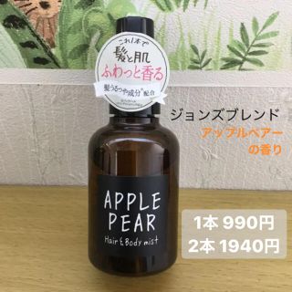 ジョンズブレンド ヘアー＆ボディミスト アップルペアーの香り(ヘアウォーター/ヘアミスト)