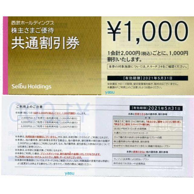 西武HD 株主優待券 共通割引券1000円券10枚 10000円分 i