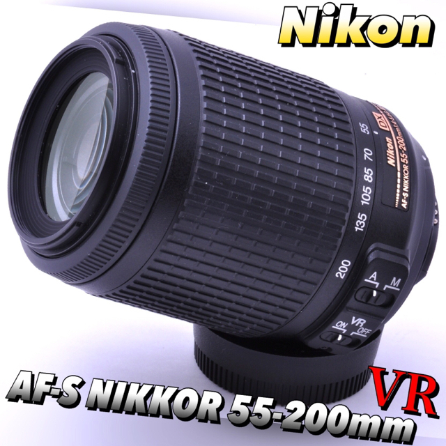 ニコン望遠レンズ　Nikon AF-S DX 55-200mm VR AF