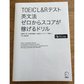 【未使用品】ＴＯＥＩＣ　Ｌ＆Ｒテスト英文法ゼロからスコアが稼げるドリル(資格/検定)