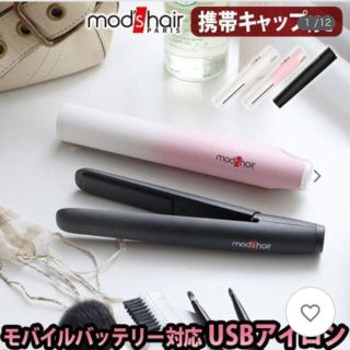 モバイルヘアアイロン　箱付き　新品(ヘアアイロン)