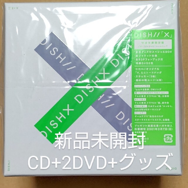 新品未開封。X (完全生産限定盤 CD+2DVD+グッズ) DISH//