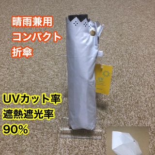 【晴雨兼用コンパクト】折傘50cm新品未使用品シルバーヒートカット (傘)