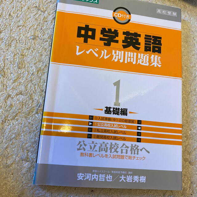 中学英語レベル別問題集 高校受験 １ エンタメ/ホビーの本(語学/参考書)の商品写真