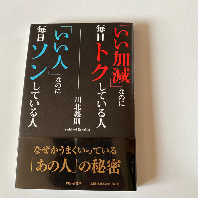 「いい加減」なのに毎日トクしている人「いい人」なのに毎日ソンしている人 エンタメ/ホビーの本(文学/小説)の商品写真