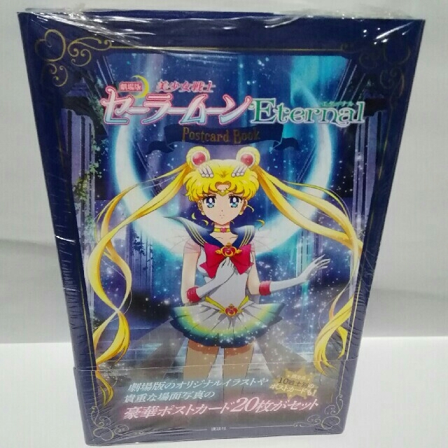 セーラームーン 劇場版 美少女戦士セーラームーeternal の豪華ポストカードブックの通販 By まめまる S Shop セーラームーンならラクマ セーラームーン 劇場版 美少女戦士セーラームーeternal の豪華ポストカードブックの通販 By まめまる S Shop セーラームーンならラクマ