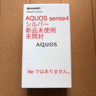 シャープ(SHARP)のAQUOS sense4 シルバーSH-M15 新品未使用未開封(スマートフォン本体)