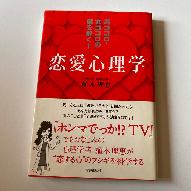 男ゴコロ・女ゴコロの謎を解く！恋愛心理学 エンタメ/ホビーの本(ノンフィクション/教養)の商品写真