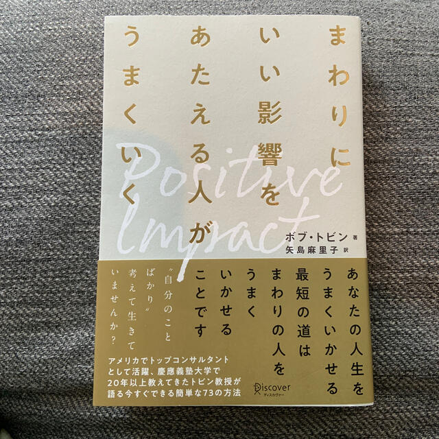 ポジティブ・インパクトまわりにいい影響をあたえる人がうまくいく エンタメ/ホビーの本(文学/小説)の商品写真