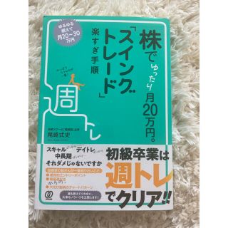 株でゆったり月20万円 スイングトレード(ビジネス/経済/投資)