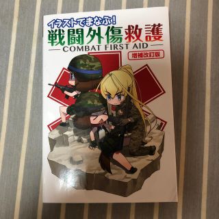 ホビージャパン(HobbyJAPAN)のイラストでまなぶ！戦闘外傷救護 ＣＯＭＢＡＴ　ＦＩＲＳＴ　ＡＩＤ 増補改訂版(趣味/スポーツ/実用)