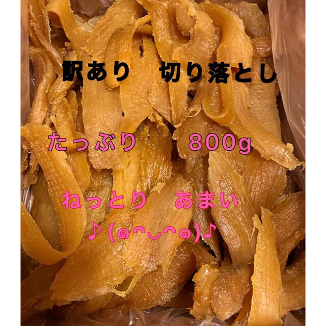 800g 干し芋 ねっとり 甘い 切り落とし 茨城県産 訳あり品　国産