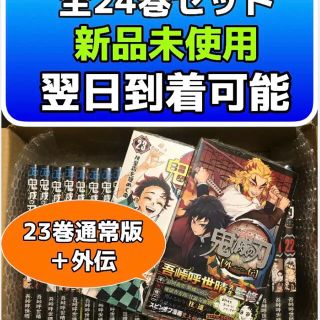 鬼滅の刃　新品全巻セット　外伝付き(全巻セット)