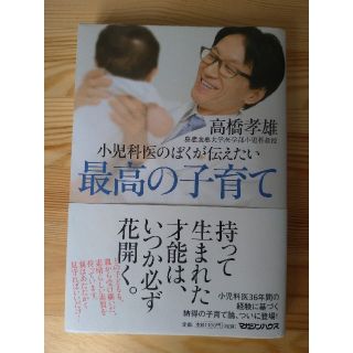 マガジンハウス(マガジンハウス)の小児科医のぼくが伝えたい最高の子育て(結婚/出産/子育て)