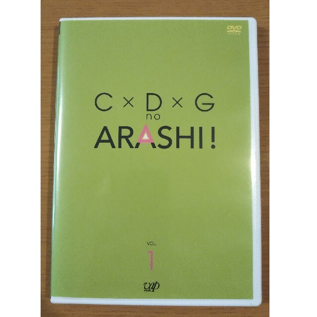 嵐(アラシ)の※最終値下げ※C×D×G　no　ARASHI！　Vol．1 DVD エンタメ/ホビーのDVD/ブルーレイ(お笑い/バラエティ)の商品写真