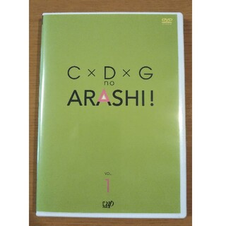 アラシ(嵐)の※最終値下げ※C×D×G　no　ARASHI！　Vol．1 DVD(お笑い/バラエティ)