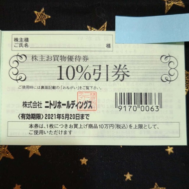 ニトリ(ニトリ)のニトリ株主優待券　10%引券 チケットの優待券/割引券(その他)の商品写真