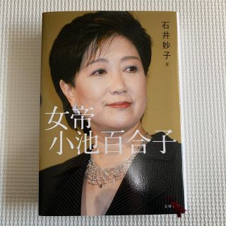 女帝小池百合子(文学/小説)