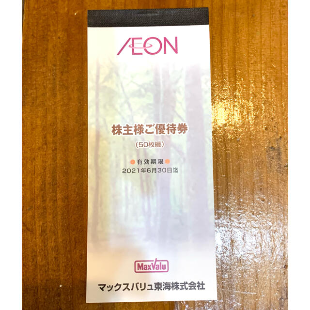 AEON(イオン)のイオン　マックスバリュ　株主優待券5000円分 チケットの優待券/割引券(ショッピング)の商品写真